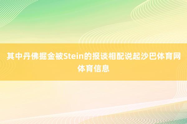 其中丹佛掘金被Stein的报谈相配说起沙巴体育网体育信息