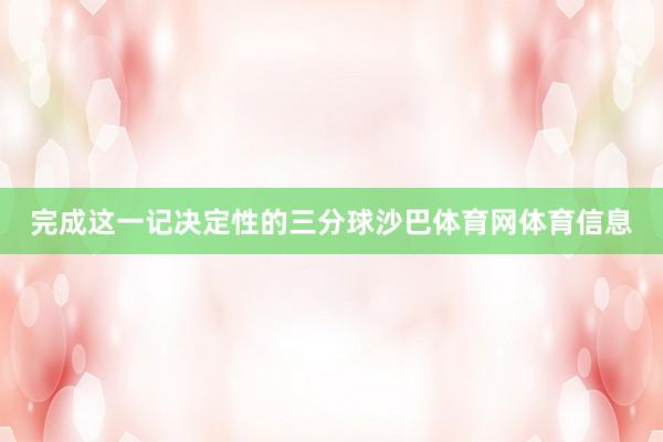 完成这一记决定性的三分球沙巴体育网体育信息