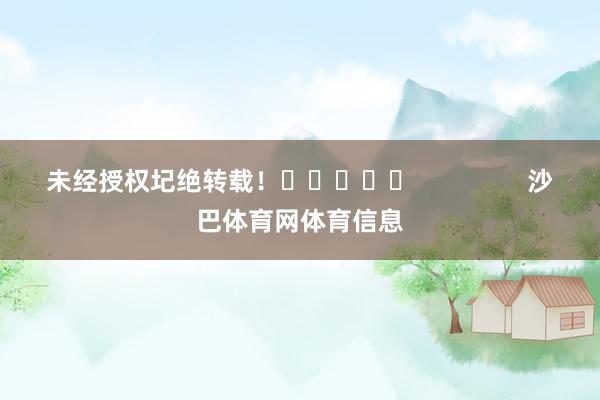 未经授权圮绝转载！					                沙巴体育网体育信息