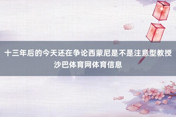 十三年后的今天还在争论西蒙尼是不是注意型教授沙巴体育网体育信息