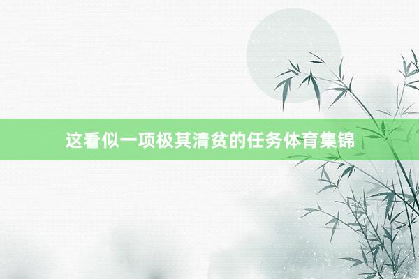 这看似一项极其清贫的任务体育集锦