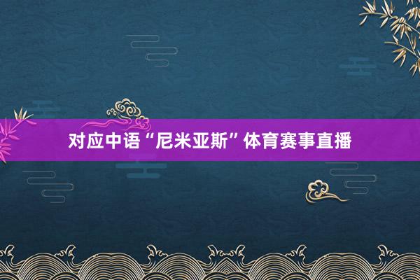 对应中语“尼米亚斯”体育赛事直播