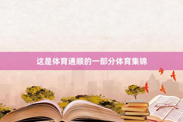 这是体育通顺的一部分体育集锦