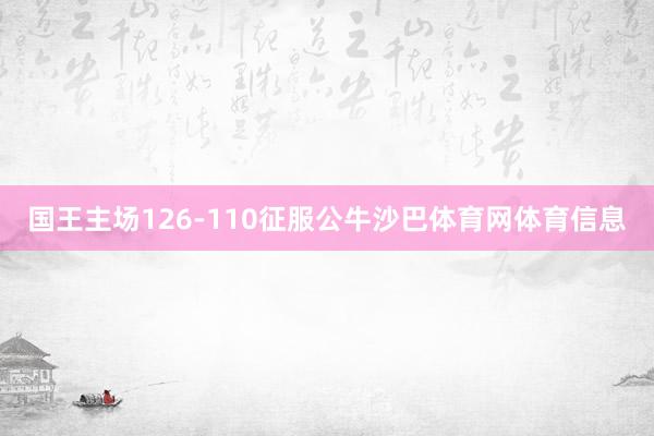 国王主场126-110征服公牛沙巴体育网体育信息