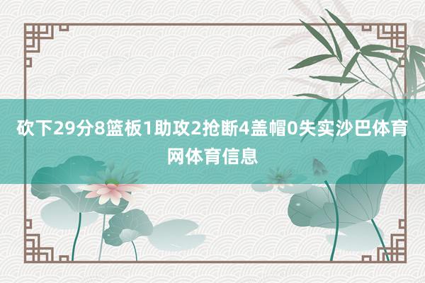 砍下29分8篮板1助攻2抢断4盖帽0失实沙巴体育网体育信息