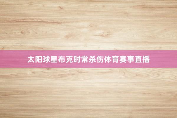 太阳球星布克时常杀伤体育赛事直播