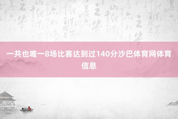 一共也唯一8场比赛达到过140分沙巴体育网体育信息