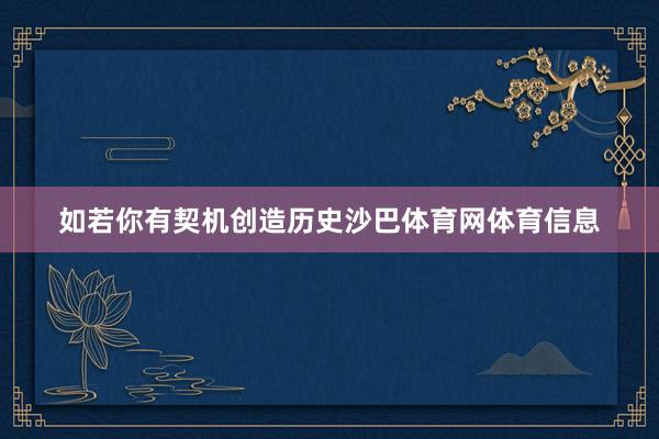 如若你有契机创造历史沙巴体育网体育信息