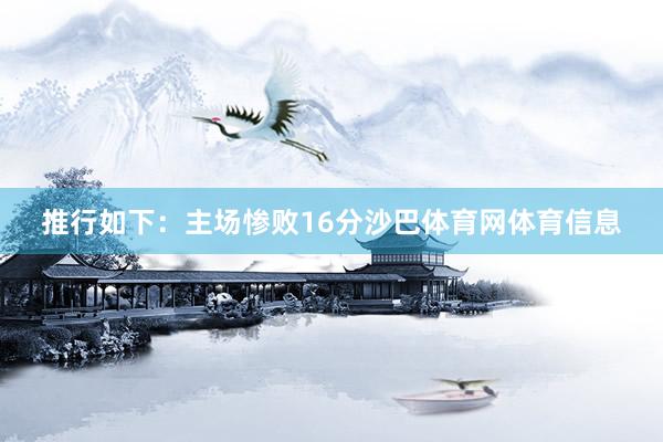 推行如下：主场惨败16分沙巴体育网体育信息