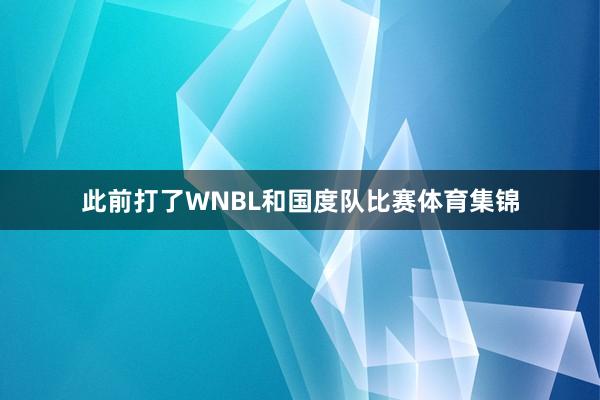此前打了WNBL和国度队比赛体育集锦