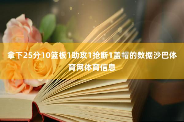 拿下25分10篮板1助攻1抢断1盖帽的数据沙巴体育网体育信息