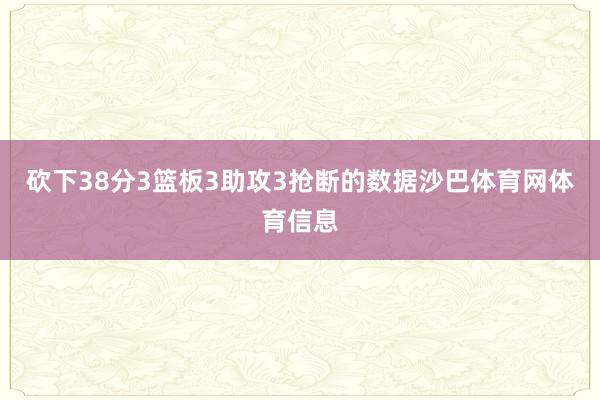 砍下38分3篮板3助攻3抢断的数据沙巴体育网体育信息