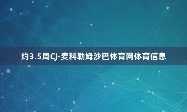 约3.5周CJ·麦科勒姆沙巴体育网体育信息