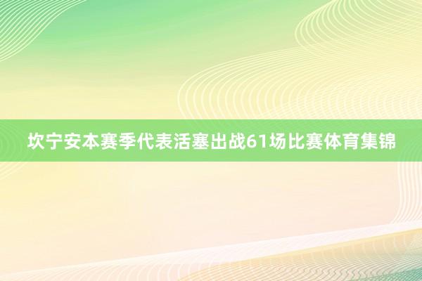 坎宁安本赛季代表活塞出战61场比赛体育集锦