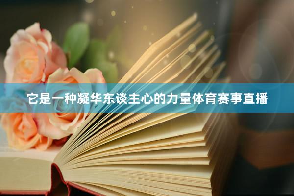 它是一种凝华东谈主心的力量体育赛事直播