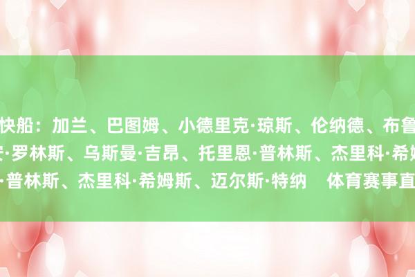 快船:加兰、巴图姆、小德里克·琼斯、伦纳德、布鲁克·洛佩斯雄鹿:瑞安·罗林斯、乌斯曼·吉昂、托里恩·普林斯、杰里科·希姆斯、迈尔斯·特纳 体育赛事直播