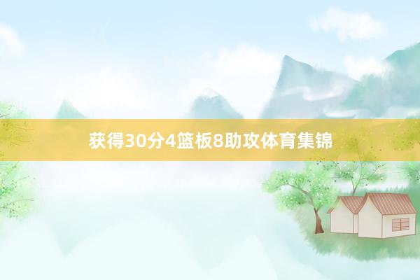 获得30分4篮板8助攻体育集锦