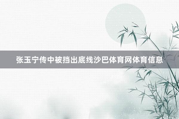 张玉宁传中被挡出底线沙巴体育网体育信息