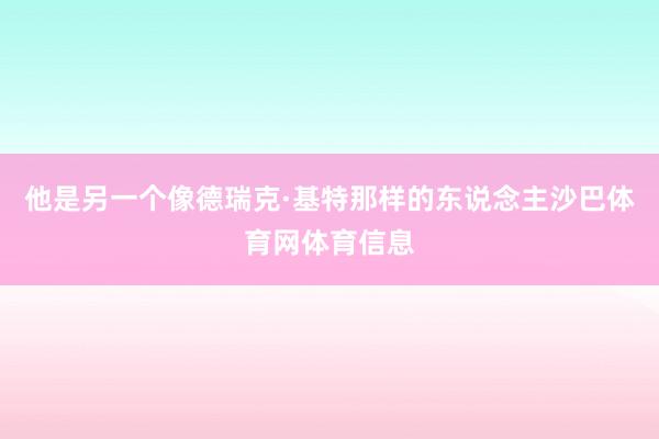 他是另一个像德瑞克·基特那样的东说念主沙巴体育网体育信息