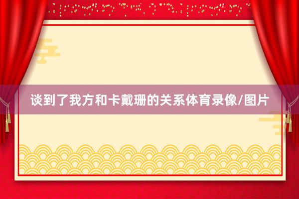 谈到了我方和卡戴珊的关系体育录像/图片