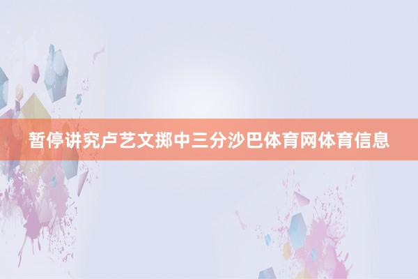 暂停讲究卢艺文掷中三分沙巴体育网体育信息
