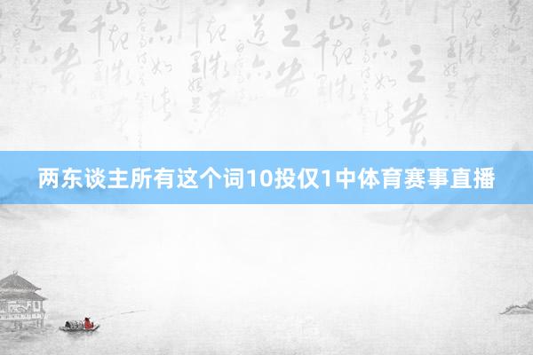 两东谈主所有这个词10投仅1中体育赛事直播