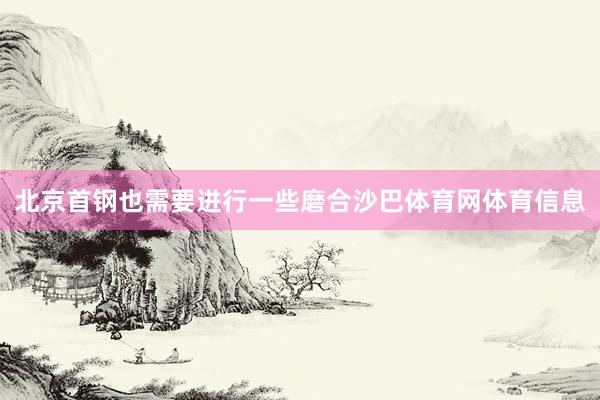 北京首钢也需要进行一些磨合沙巴体育网体育信息