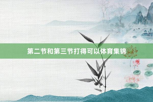 第二节和第三节打得可以体育集锦
