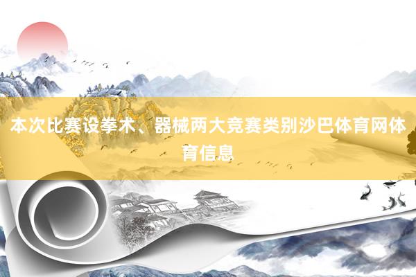 本次比赛设拳术、器械两大竞赛类别沙巴体育网体育信息