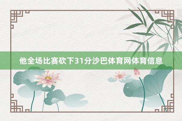 他全场比赛砍下31分沙巴体育网体育信息