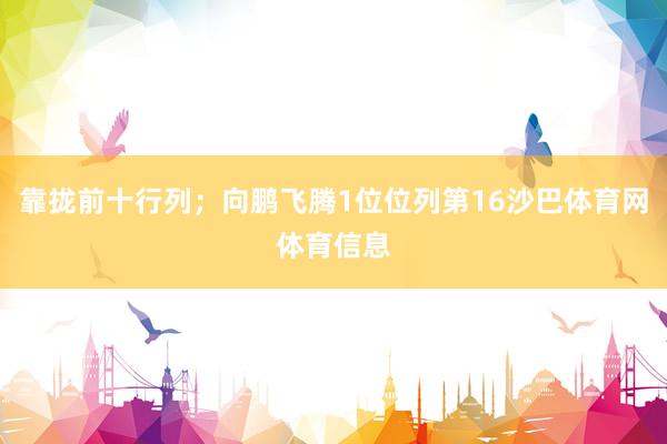 靠拢前十行列；向鹏飞腾1位位列第16沙巴体育网体育信息