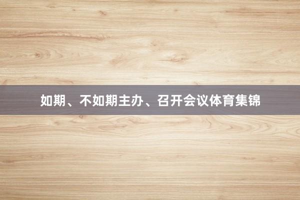 如期、不如期主办、召开会议体育集锦