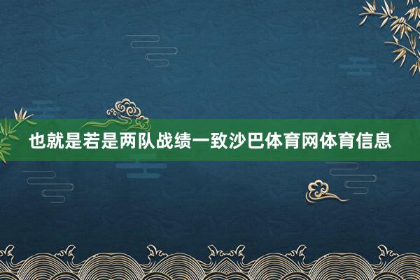 也就是若是两队战绩一致沙巴体育网体育信息