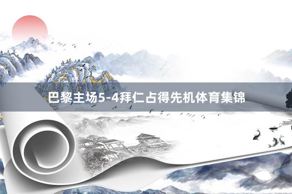 巴黎主场5-4拜仁占得先机体育集锦