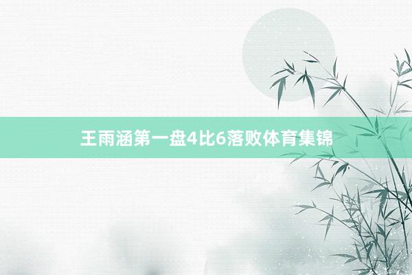王雨涵第一盘4比6落败体育集锦