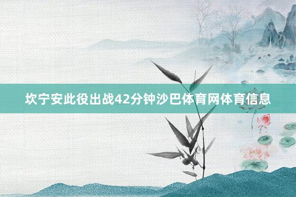 坎宁安此役出战42分钟沙巴体育网体育信息
