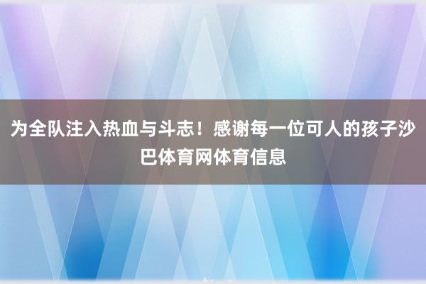 为全队注入热血与斗志！感谢每一位可人的孩子沙巴体育网体育信息