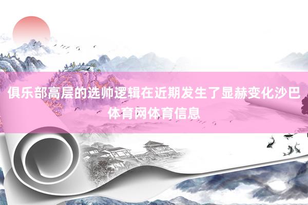 俱乐部高层的选帅逻辑在近期发生了显赫变化沙巴体育网体育信息