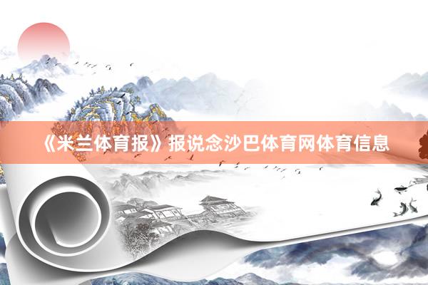 《米兰体育报》报说念沙巴体育网体育信息