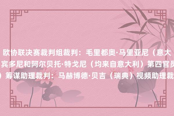 欧协联决赛裁判组裁判:毛里都奥·马里亚尼(意大利)助理裁判:丹尼尔·宾多尼和阿尔贝托·特戈尼(均来自意大利)第四官员:格伦·尼伯格(瑞典)筹谋助理裁判:马赫博德·贝吉(瑞典)视频助理裁判:马尔科·迪贝洛(意大利)助理视频助理裁判:丹尼尔·奇菲(意大利)视频助理裁判援救:伊万·贝贝克(克罗地亚) 体育集锦