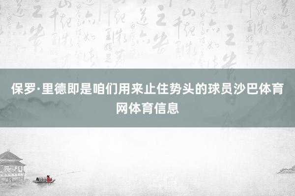 保罗·里德即是咱们用来止住势头的球员沙巴体育网体育信息