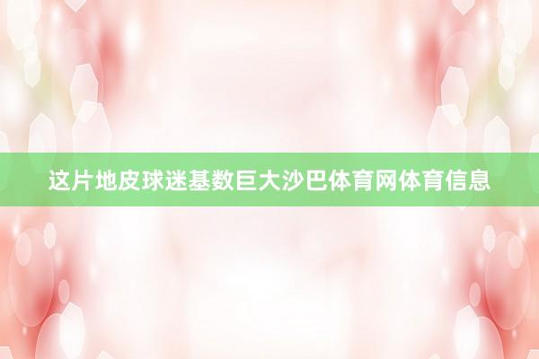 这片地皮球迷基数巨大沙巴体育网体育信息