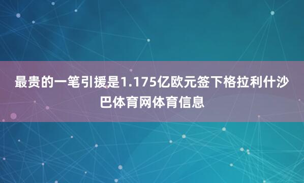 最贵的一笔引援是1.175亿欧元签下格拉利什沙巴体育网体育信息