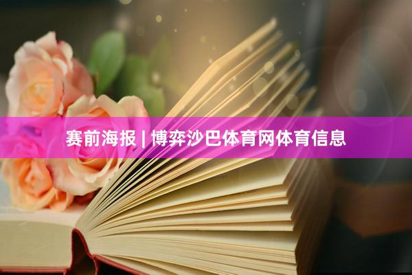 赛前海报 | 博弈沙巴体育网体育信息