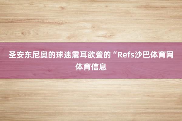 圣安东尼奥的球迷震耳欲聋的“Refs沙巴体育网体育信息