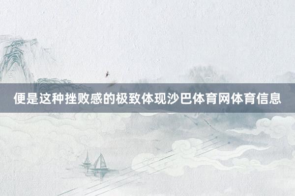 便是这种挫败感的极致体现沙巴体育网体育信息