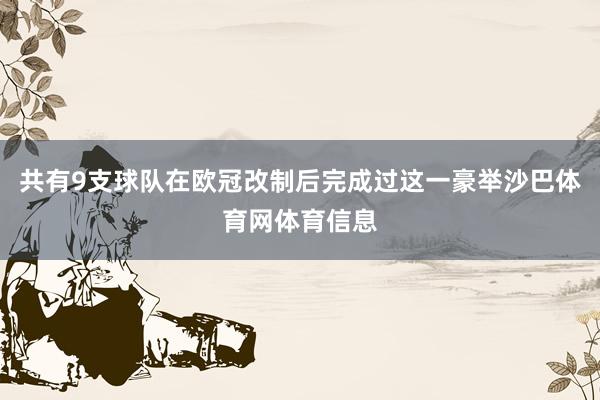 共有9支球队在欧冠改制后完成过这一豪举沙巴体育网体育信息