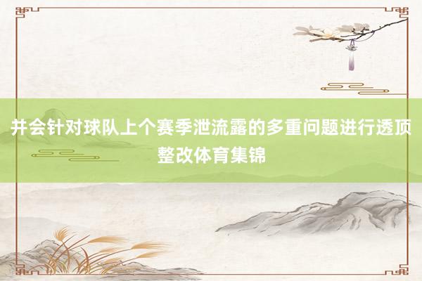 并会针对球队上个赛季泄流露的多重问题进行透顶整改体育集锦