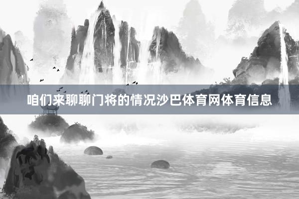 咱们来聊聊门将的情况沙巴体育网体育信息