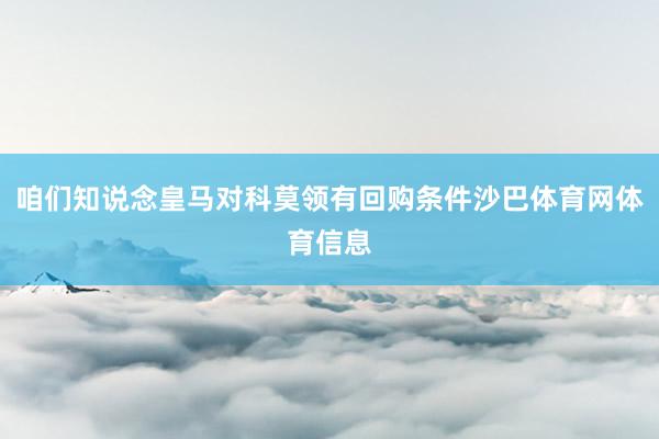 咱们知说念皇马对科莫领有回购条件沙巴体育网体育信息
